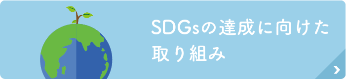 SDGsの達成に向けた取り組み