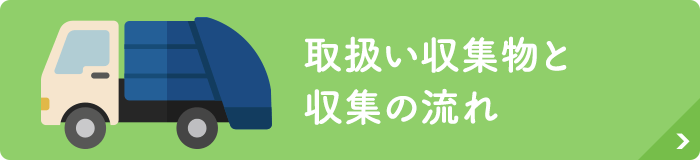 取扱収取物と収集の流れ