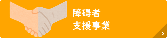 障碍者支援事業