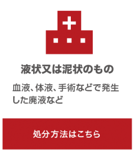 感染症廃棄物ー液状または泥状のもの