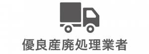 優良産業廃棄物処理業者