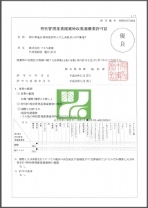 栃木県知事認定優良産廃処理業者