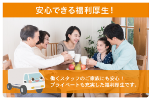安心の福利厚生