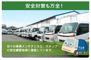 安全対策万全