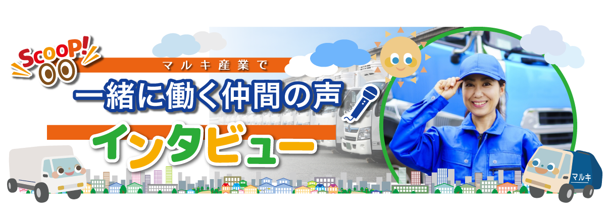 一緒に働く仲間の声をインタビュー