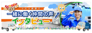 一緒に働く仲間の声をインタビュー