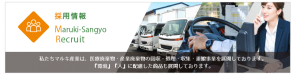 マルキ産業-採用情報